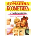 Домашна козметика Домашна козметика